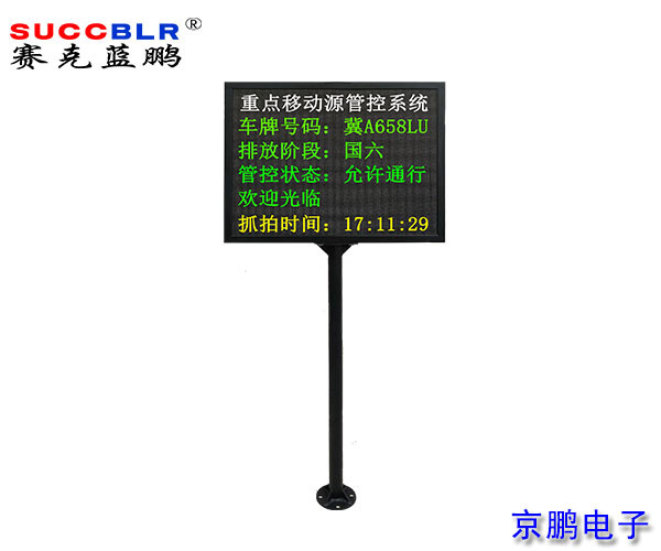 【重點行業移動源應急管控系統設備】信息顯示大屏